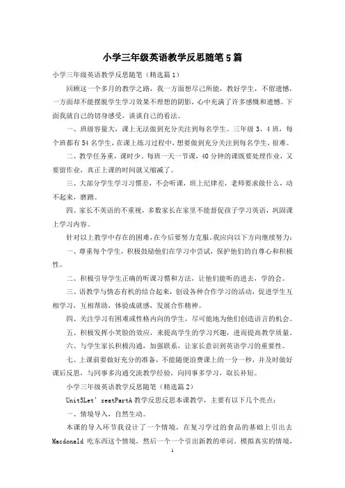 小学三年级英语教学反思随笔5篇