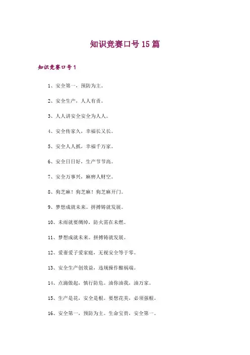 知识竞赛口号15篇
