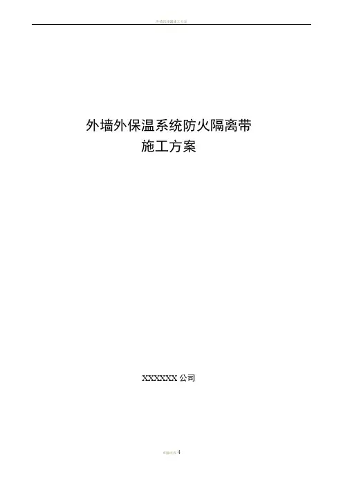 外墙防火隔离带施工方案