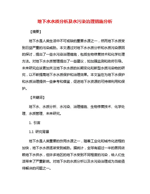 地下水水质分析及水污染治理措施分析