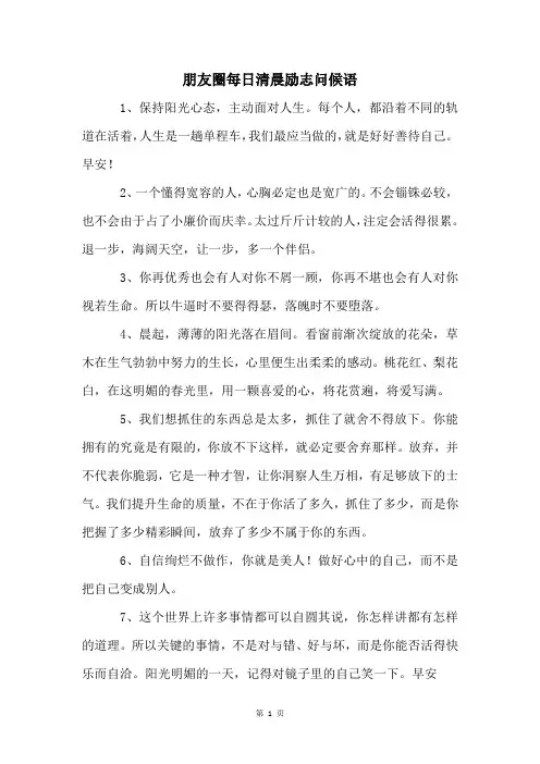 朋友圈每日清晨励志问候语