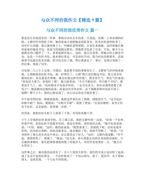 与众不同的我作文【精选9篇】