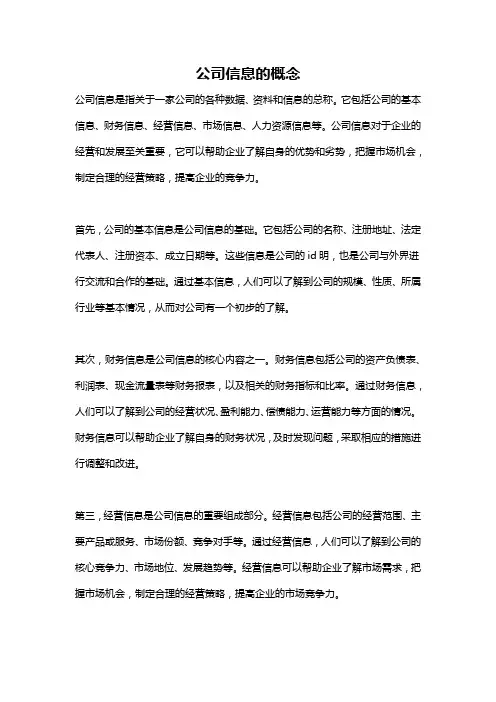 公司信息的概念