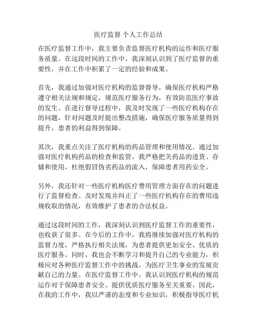 医疗监督 个人工作总结