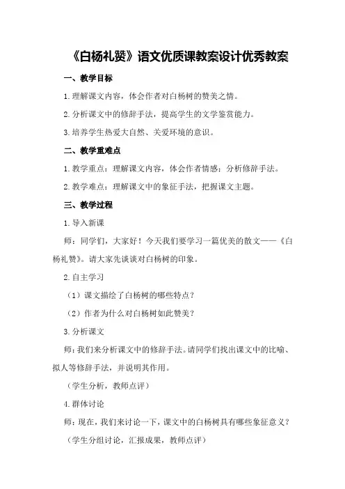《白杨礼赞》语文优质课教案设计优秀教案