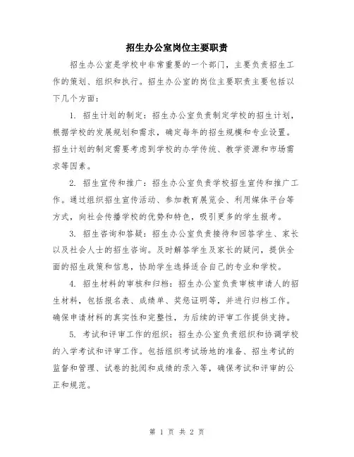 招生办公室岗位主要职责