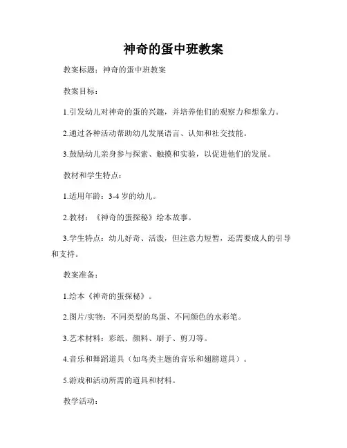 神奇的蛋中班教案