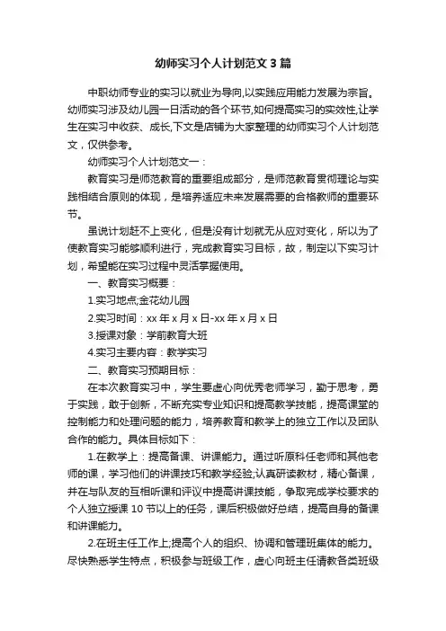 幼师实习个人计划范文3篇