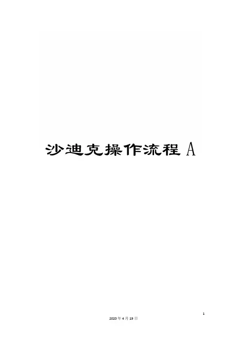 沙迪克操作流程A范本