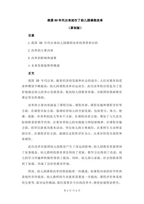 我国80年代以来进行了幼儿园课程改革