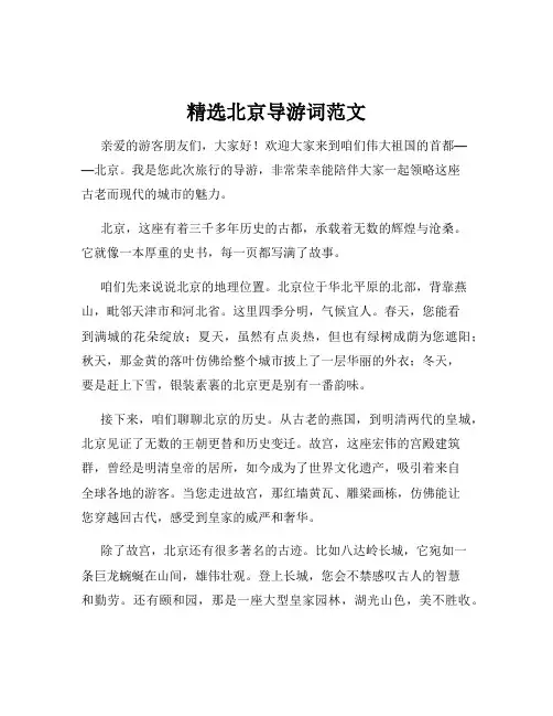 精选北京导游词范文