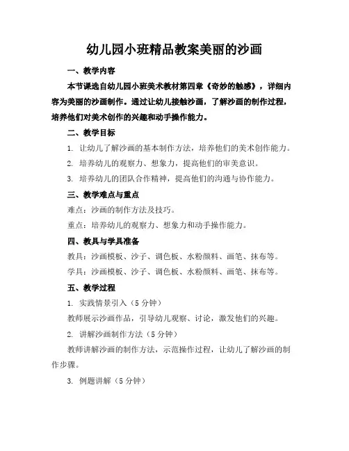 幼儿园小班精品教案美丽的沙画