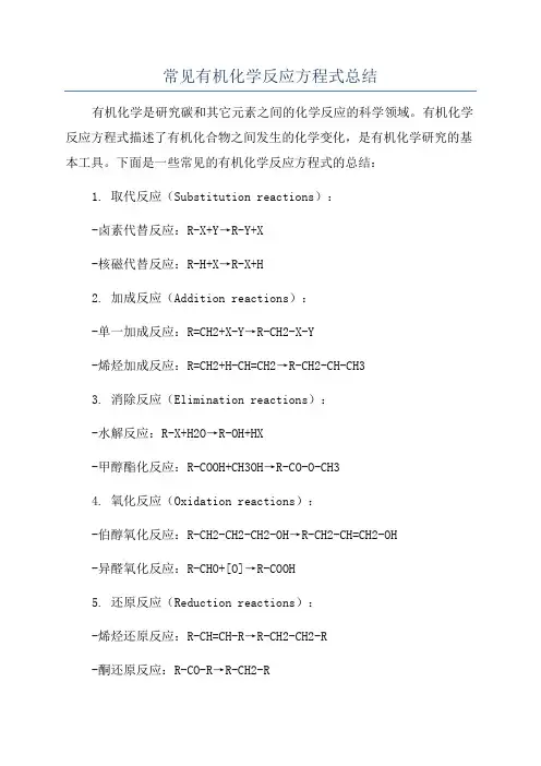 常见有机化学反应方程式总结