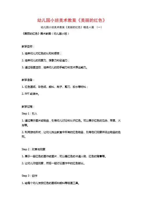 幼儿园小班美术教案《美丽的红色》4篇