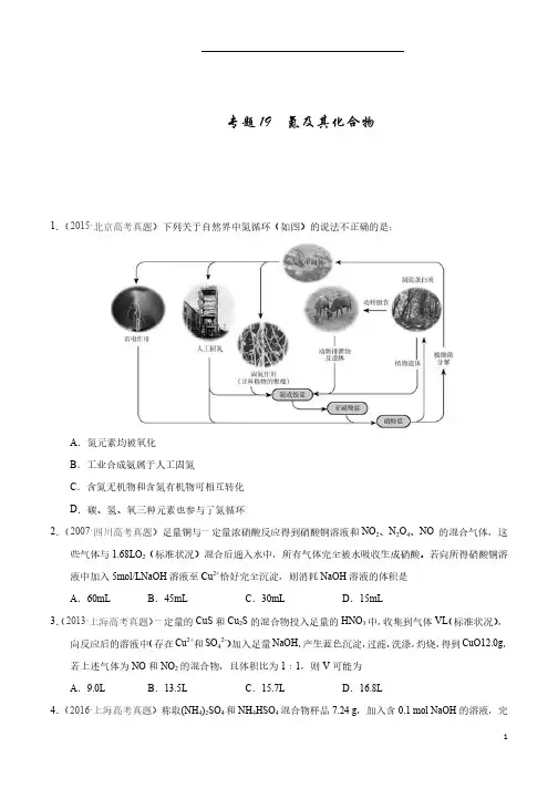 10年高考化学试题汇编含2020专题19  氮及其化合物(学生版)
