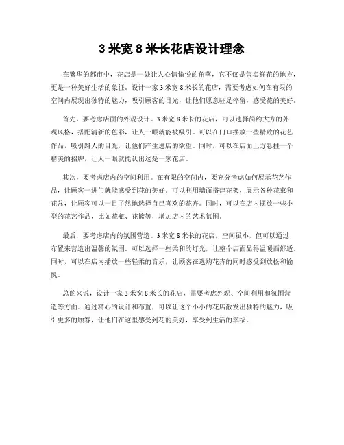 3米宽8米长花店设计理念