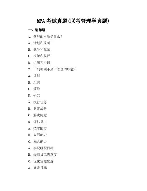 MPA考试真题(联考管理学真题)