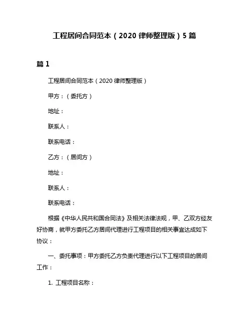 工程居间合同范本(2020律师整理版)5篇