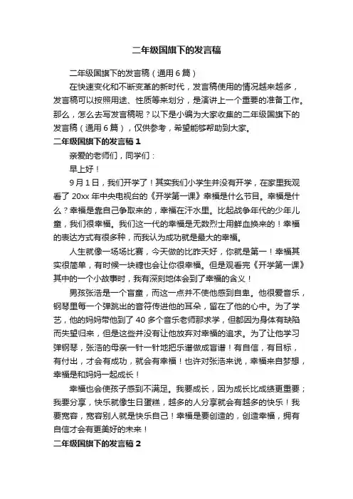 二年级国旗下的发言稿（通用6篇）