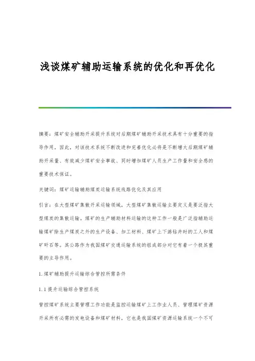 浅谈煤矿辅助运输系统的优化和再优化