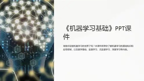 《机器学习基础》课件