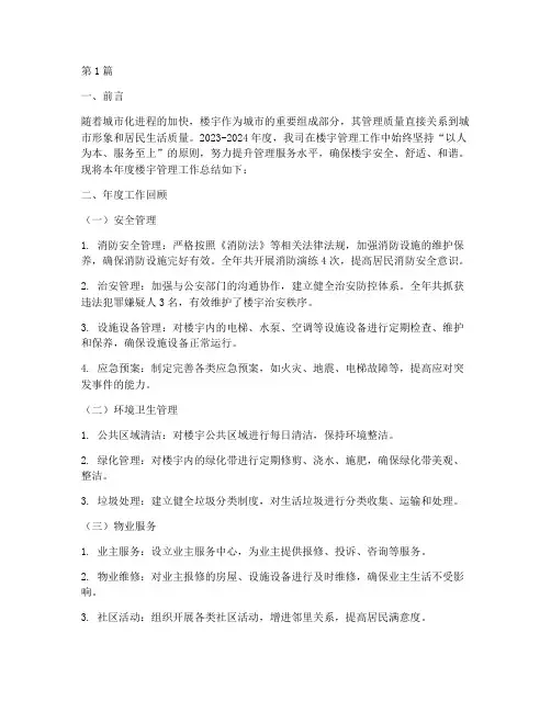 楼宇管理年度总结(3篇)