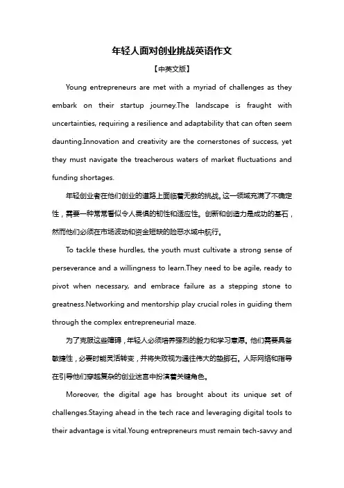 年轻人面对创业挑战英语作文