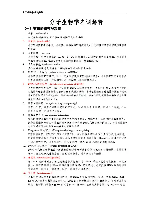 分子生物学名词解释