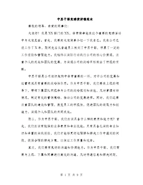 中层干部竞聘演讲稿范本(五篇)