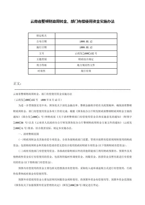 云南省整顿财政周转金、部门有偿使用资金实施办法-云政发[1999]152号