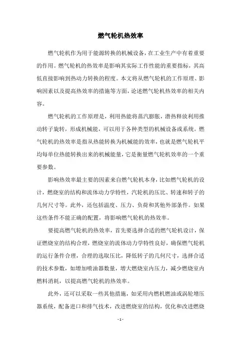 燃气轮机热效率