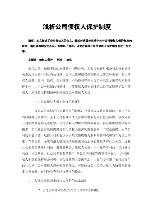 浅析公司债权人保护制度