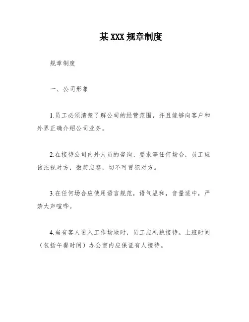 某XXX规章制度