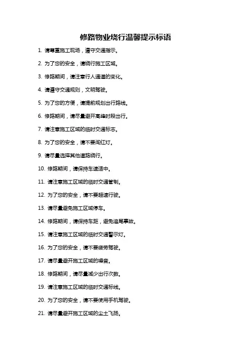 修路物业绕行温馨提示标语