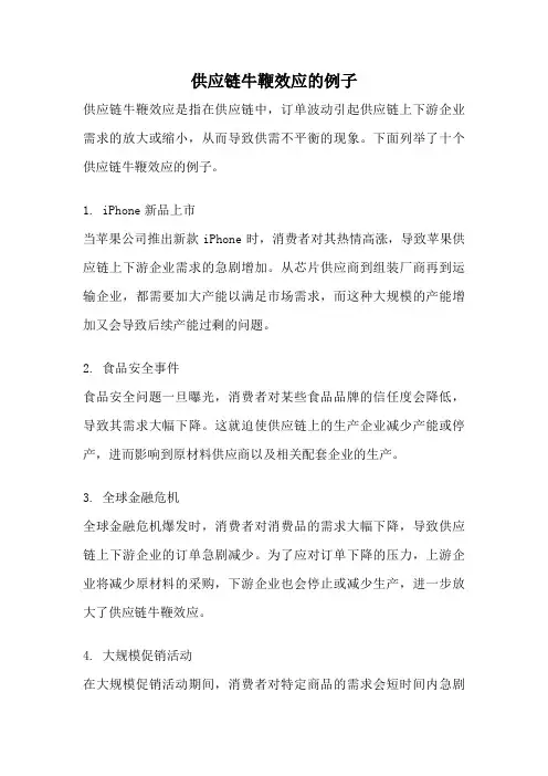 供应链牛鞭效应的例子