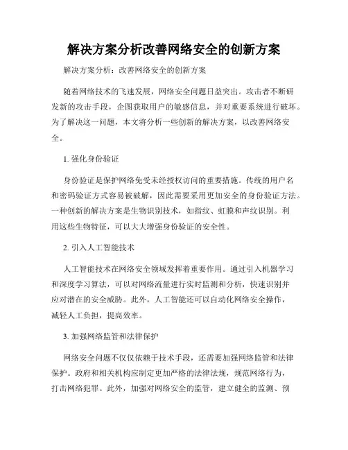 解决方案分析改善网络安全的创新方案