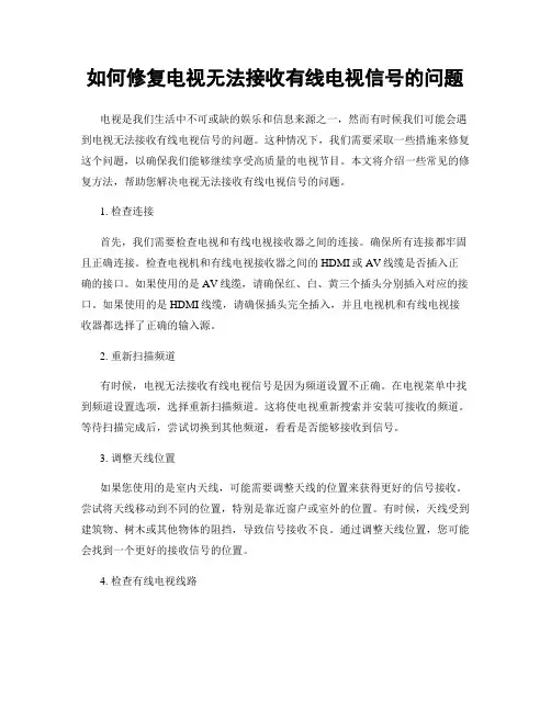 如何修复电视无法接收有线电视信号的问题