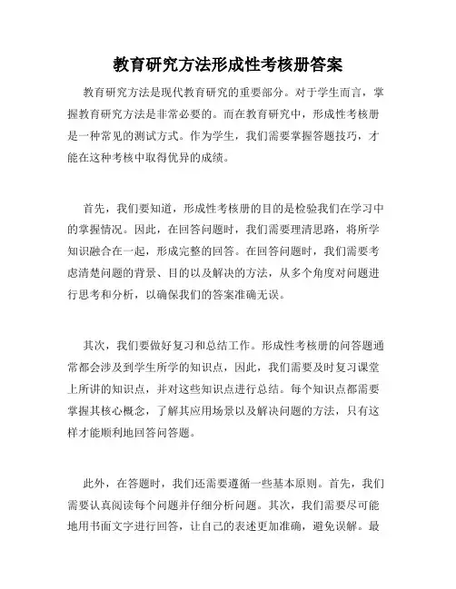 教育研究方法形成性考核册答案