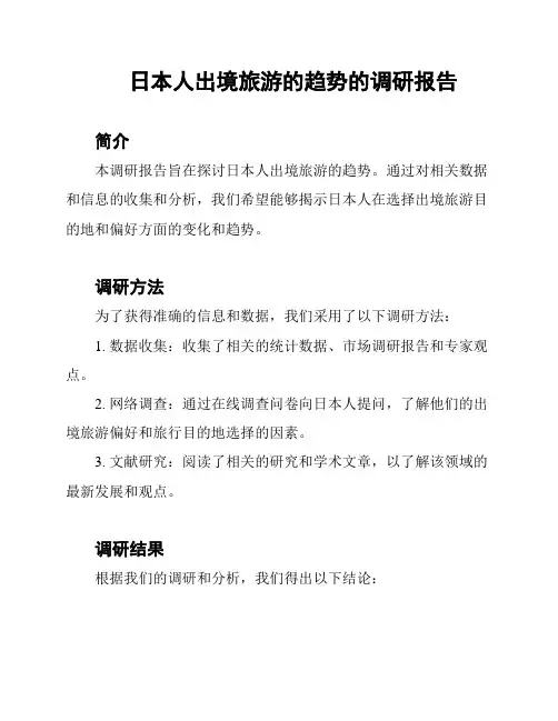 日本人出境旅游的趋势的调研报告