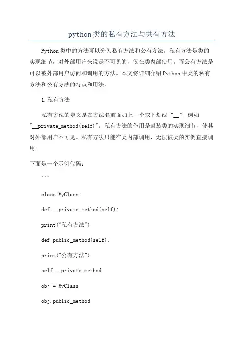 python类的私有方法与共有方法