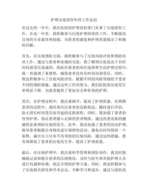 护理压疮质控年终工作总结