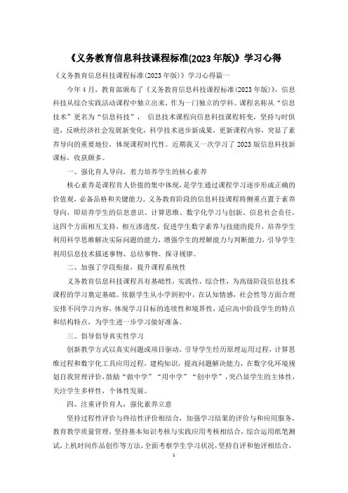 《义务教育信息科技课程标准(2023年版)》学习心得