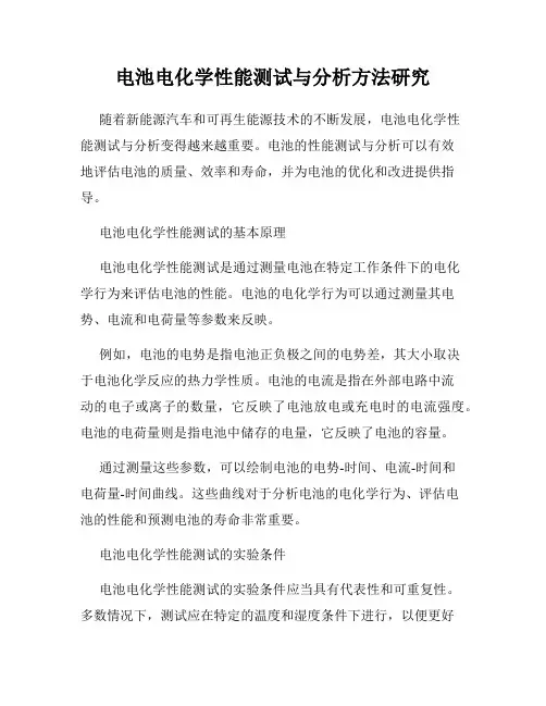 电池电化学性能测试与分析方法研究