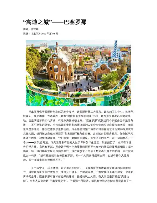 “高迪之城”——巴塞罗那