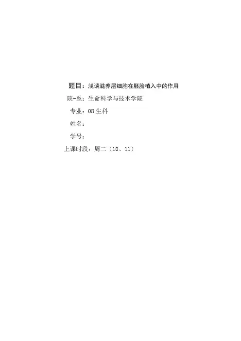 浅谈滋养层细胞在胚胎植入中的作用