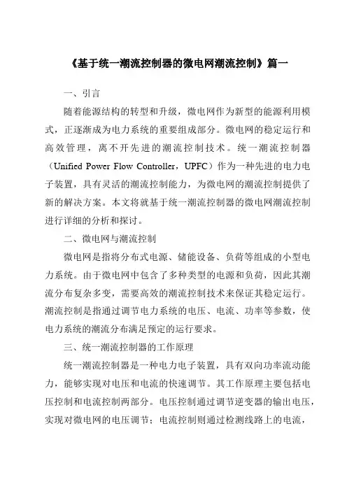 《基于统一潮流控制器的微电网潮流控制》