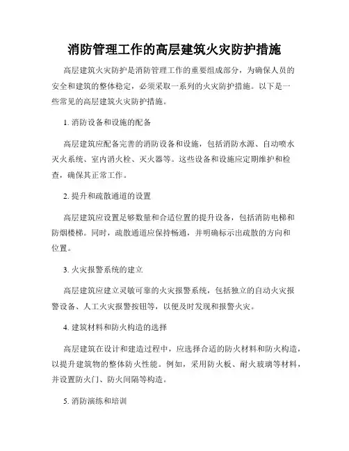 消防管理工作的高层建筑火灾防护措施