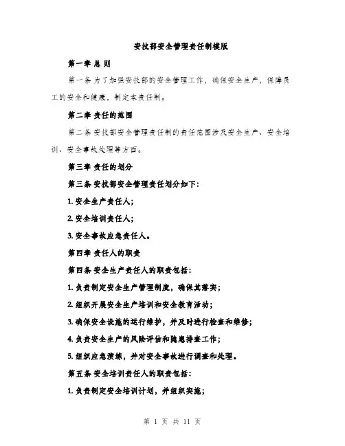安技部安全管理责任制模版（三篇）