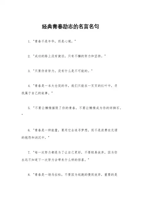 经典青春励志的名言名句