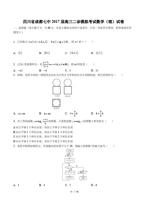 【四川省成都七中】2017届高三二诊模拟考试数学(理)试卷(附答案)
